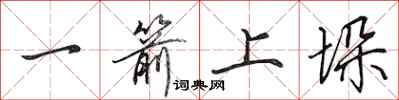 田英章一箭上垛行書怎么寫