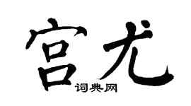 翁闓運宮尤楷書個性簽名怎么寫