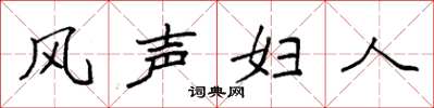 袁強風聲婦人楷書怎么寫