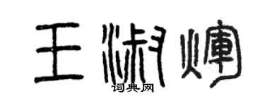 曾慶福王淑輝篆書個性簽名怎么寫