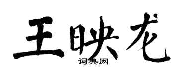 翁闓運王映龍楷書個性簽名怎么寫