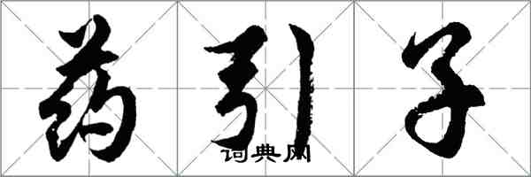 胡問遂藥引子行書怎么寫