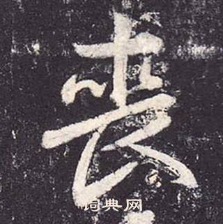 鄭雲逵在李廣業碑中寫的喪