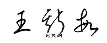 梁錦英王斯敏草書個性簽名怎么寫