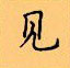 顧仲安寫的硬筆楷書見