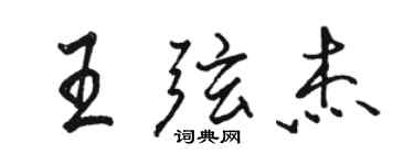 駱恆光王弦傑行書個性簽名怎么寫