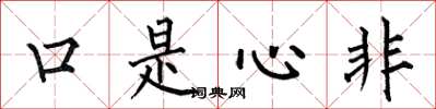 何伯昌口是心非楷書怎么寫
