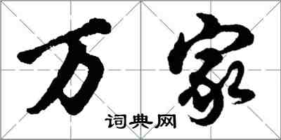 胡問遂萬家行書怎么寫