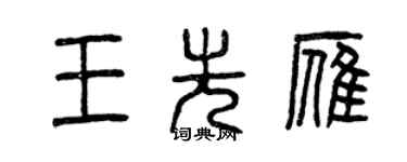 曾慶福王先雁篆書個性簽名怎么寫