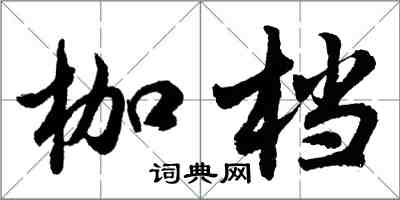 胡問遂枷檔行書怎么寫