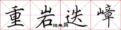 田英章重岩迭嶂楷書怎么寫