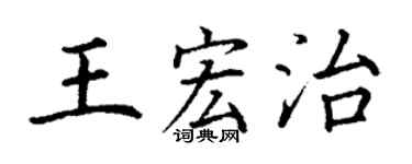 丁謙王宏治楷書個性簽名怎么寫