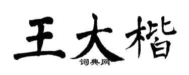 翁闓運王大楷楷書個性簽名怎么寫