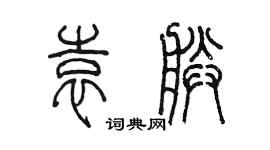 陳墨袁朕篆書個性簽名怎么寫