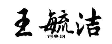 胡問遂王毓潔行書個性簽名怎么寫