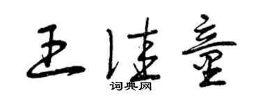 曾慶福王佳童草書個性簽名怎么寫