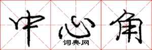 龐中華中心角行書怎么寫
