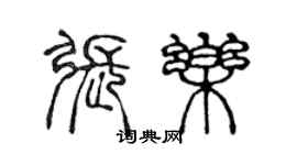 陳聲遠張樂篆書個性簽名怎么寫