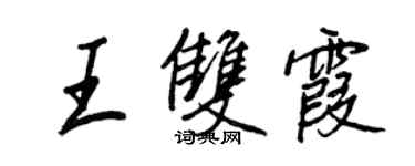 王正良王雙霞行書個性簽名怎么寫