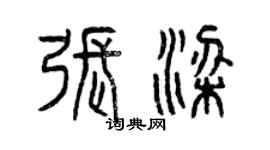 曾慶福張梁篆書個性簽名怎么寫