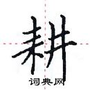 田英章寫的硬筆楷書耕