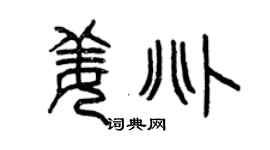 曾慶福姜兆篆書個性簽名怎么寫