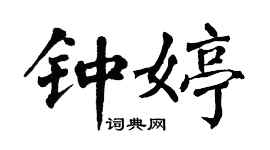 翁闓運鍾婷楷書個性簽名怎么寫
