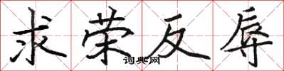 駱恆光求榮反辱楷書怎么寫