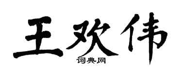 翁闓運王歡偉楷書個性簽名怎么寫