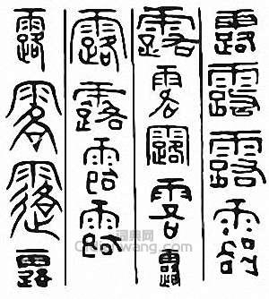 金石大字典的篆刻印章露