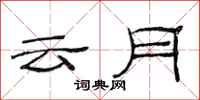 范連陞雲月隸書怎么寫