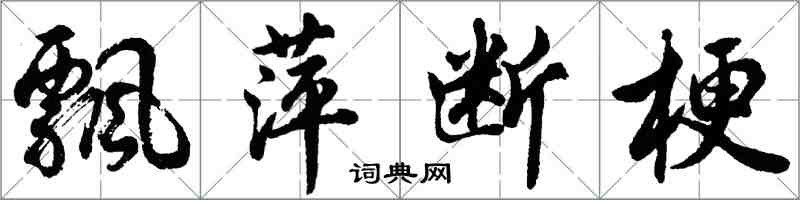 胡問遂飄萍斷梗行書怎么寫