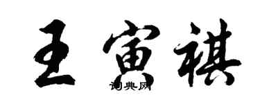 胡問遂王寅祺行書個性簽名怎么寫