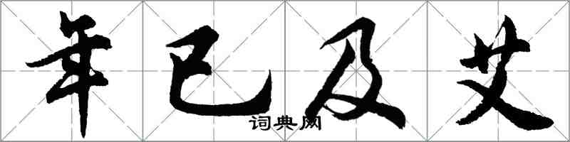 胡問遂年已及艾行書怎么寫