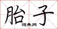 荊霄鵬胎子楷書怎么寫