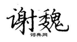 丁謙謝魏楷書個性簽名怎么寫