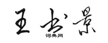 駱恆光王書景行書個性簽名怎么寫