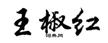 胡問遂王椒紅行書個性簽名怎么寫