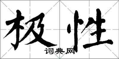 翁闓運極性楷書怎么寫