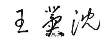 駱恆光王冀沈草書個性簽名怎么寫