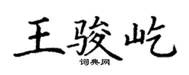 丁謙王駿屹楷書個性簽名怎么寫