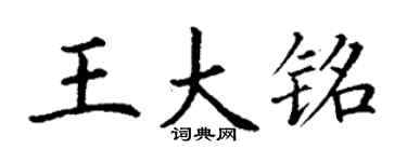 丁謙王大銘楷書個性簽名怎么寫