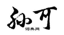 胡問遂孫可行書個性簽名怎么寫