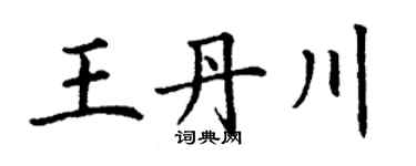 丁謙王丹川楷書個性簽名怎么寫