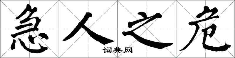翁闓運急人之危楷書怎么寫