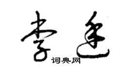 曾慶福李廷草書個性簽名怎么寫