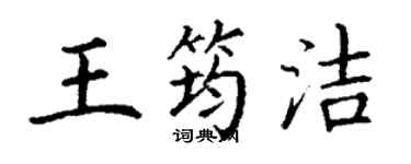 丁謙王筠潔楷書個性簽名怎么寫