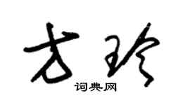 朱錫榮方玲草書個性簽名怎么寫