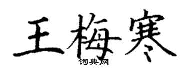 丁謙王梅寒楷書個性簽名怎么寫