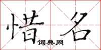 黃華生惜名楷書怎么寫